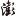 点托底焦点
